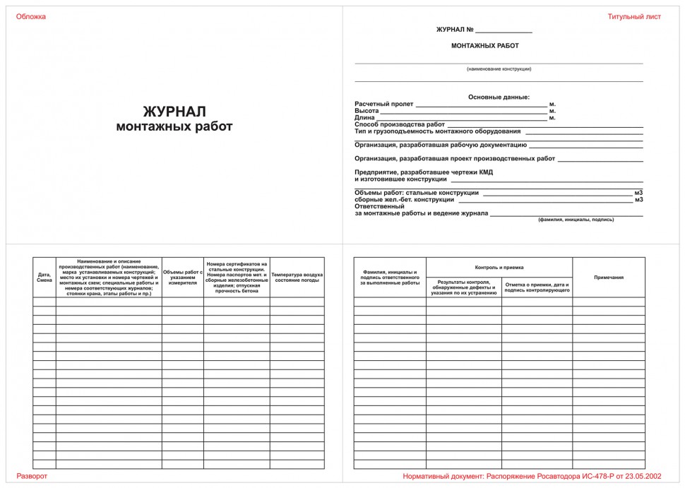 Журнал монтажа строительных конструкций образец заполнения